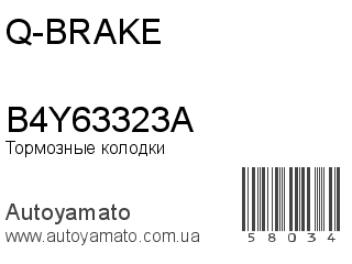 Тормозные колодки B4Y63323A (Q-BRAKE)